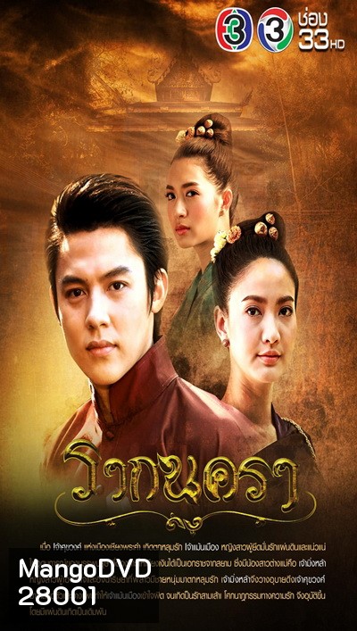 รากนครา ( 12 ตอนจบ )