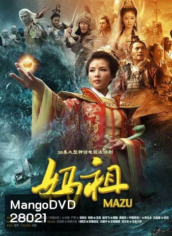 Mazu มาจู่ เทพพิทักษ์แห่งท้องทะเล