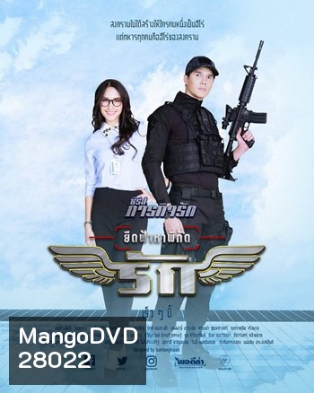 ยึดฟ้าหาพิกัดรัก - ภารกิจรัก