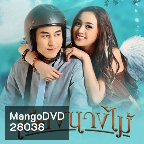 เตียงนางไม้ [ 17 ตอนจบ ]