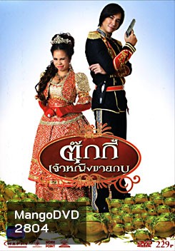 ตุ๊กกี้ เจ้าหญิงขายกบ