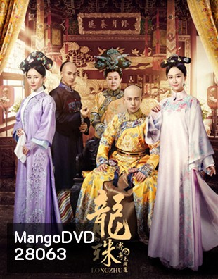 The Legend of Dragon Pearl (2017) ลิขิตรักไข่มุกมังกร