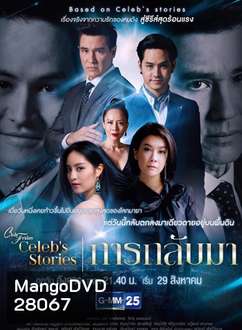 Club Friday Celeb's Stories การกลับมา