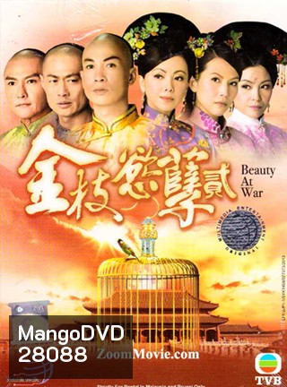 Beauty At War ศึกรักจอมราชันย์ 2