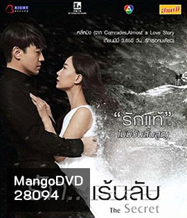The Secret (2016) รัก...เร้นลับ