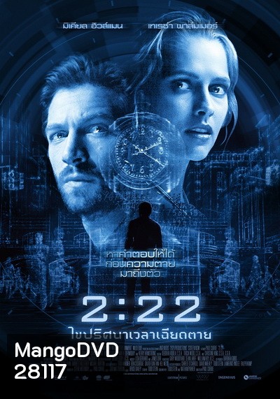 2:22 เวลาเฉียดตาย