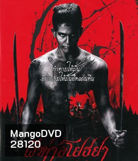 The Black Death (2015) ผีห่าอโยธยา