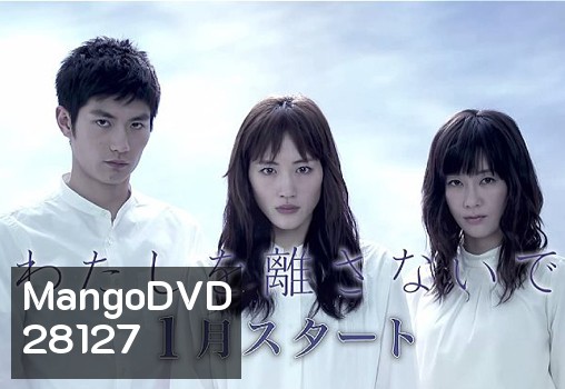 Never Let Me Go / Watashi wo hanasanaide
