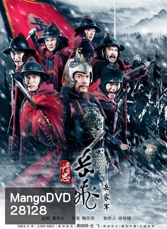 The Patriot Yue Fei งักฮุย แม่ทัพพิทักษ์แผ่นดิน