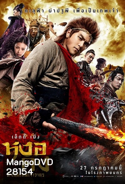 Wukong หงอคง กำเนิดเทพเจ้าวานร
