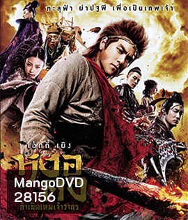 The Legend of Wukong (2017) หงอคง กำเนิดเทพเจ้าวานร