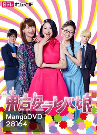 Tokyo Tarareba Musume