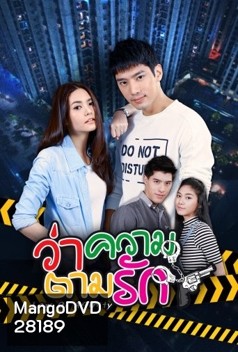 ว่าความตามรัก (24 ตอนจบ)