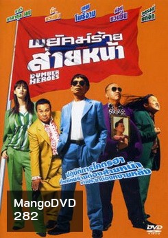 พยัคฆ์ร้ายส่ายหน้า