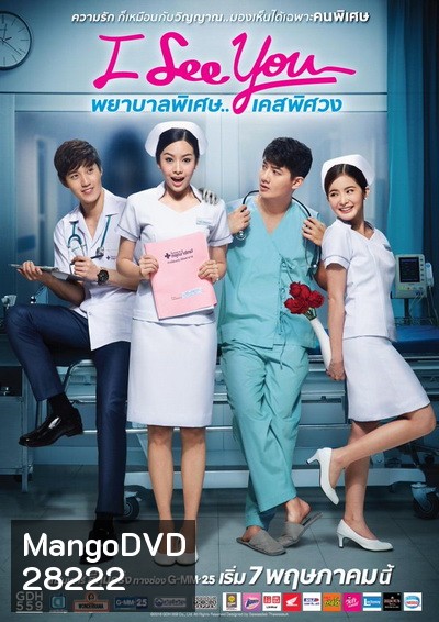I See You พยาบาลพิเศษ..เคสพิศวง (EP.1-12 จบ) (GDH)