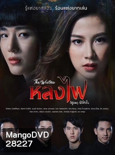 The Writers หลงไฟ (ตอนที่ 1-27 จบ)