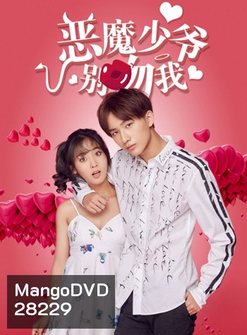 Master Devil Do Not Kiss Me 1 คุณชายวายร้าย ปี 1