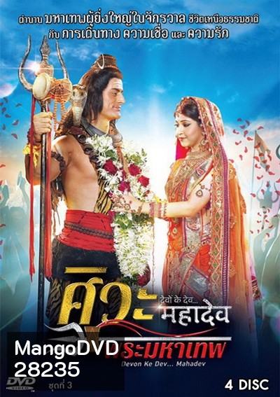 Devon Ke Dev...Mahadev ศิวะ พระมหาเทพ ชุดที่ 3
