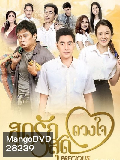 สุดรักสุดดวงใจ (ตอนที่ 1-30 จบเรื่อง)