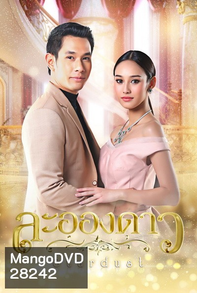 ละอองดาว [ Ep.1-15 End ]