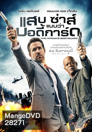 The Hitman's Bodyguard (2017) แสบ ซ่าส์ แบบว่า...บอดี้การ์ด