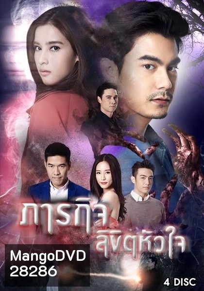 ภารกิจลิขิตหัวใจ ( ตอนที่ 1-16 จบ )
