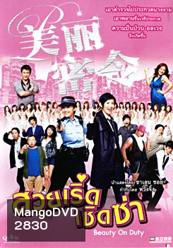 Beauty On Duty สวยเริ่ดเชิดซ่า