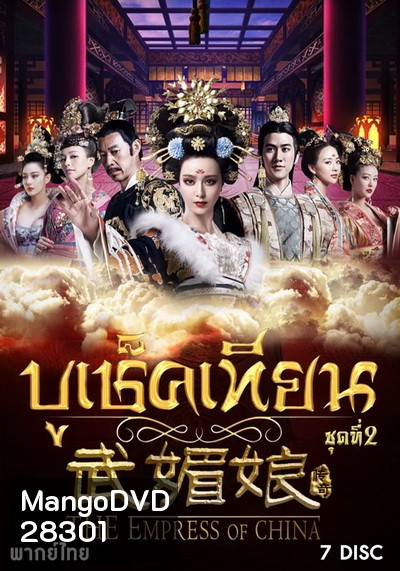 The Empress of China บูเช็คเทียน ชุดที่ 2 แผ่นที่ 8-14 ( ตอนที่ 61-110 จบ ) เสียงไทยช่อง 3