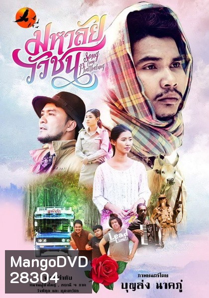 มหาลัยวัวชน (2017) Song from Phatthalung