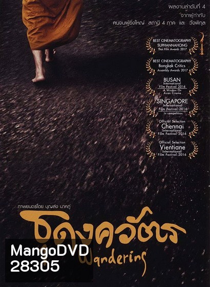 ธุดงควัตร (2016) Wandering