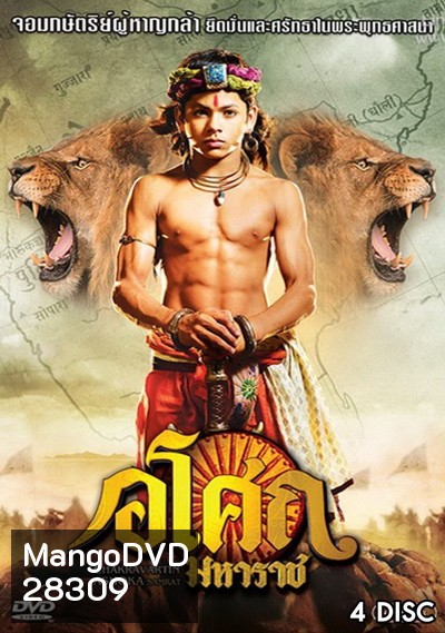 Ashoka อโศกมหาราช ชุดที่ 4 ( ตอนที่ 129-177 )