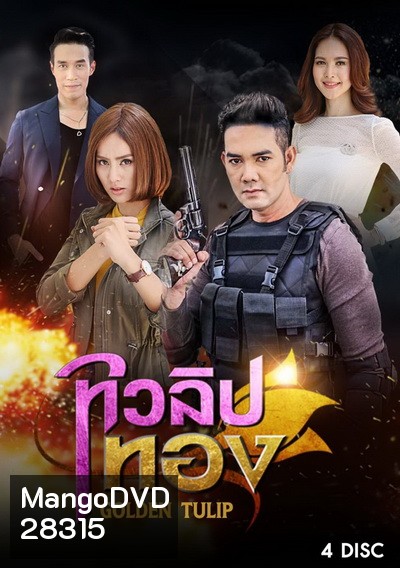 ทิวลิปทอง (15 ตอนจบ)