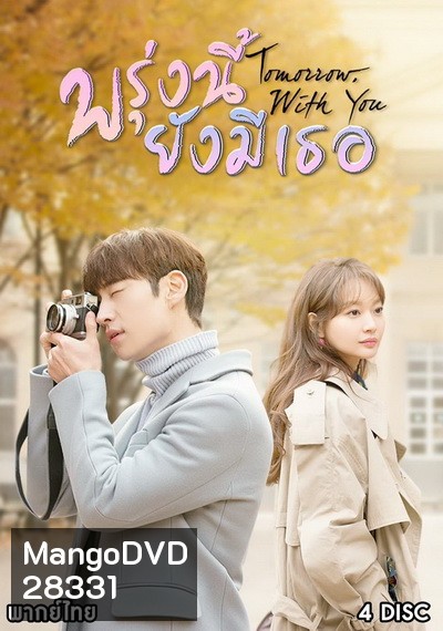 Tomorrow With You พรุ่งนี้ ยังมีเธอ ( 10 ตอนจบ )