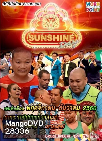 ชิงร้อยชิงล้าน SunShine Day ( พฤศจิกายน-ธันวาคม 2560 )