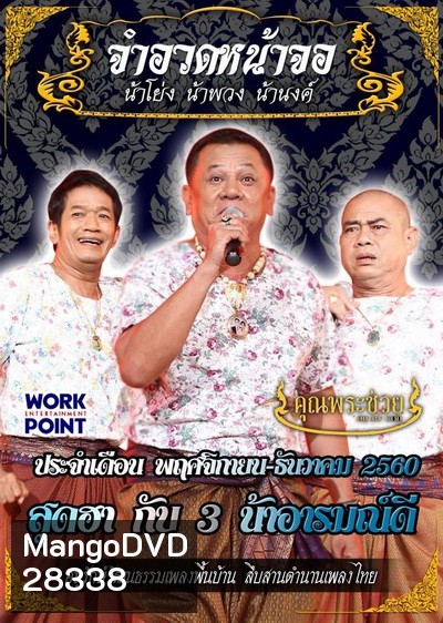 การแสดงสด จำอวดหน้าจอ สุดฮากับ3น้าอารมณ์ดี ( 12 พฤศจิกายน - 10 ธันวาคม 2560 )
