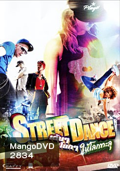 Street Dance เต้นๆ โยกๆ ให้โลกทะลุ