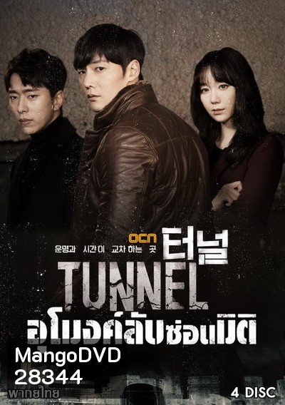 Tunnel อุโมงค์ลับซ่อนมิติ