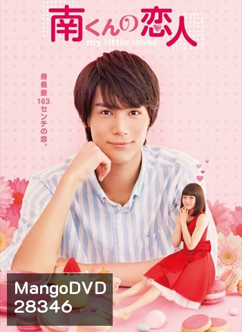 My Little Lover รักหมดใจยัยตัวจิ๋ว