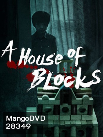 A House of Blocks Season 1 (บ้านตัวต่อ)