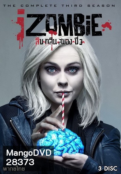 iZombie Season 3 : สืบ กลืน สมอง ปี 3 ( 13 ตอนจบ )