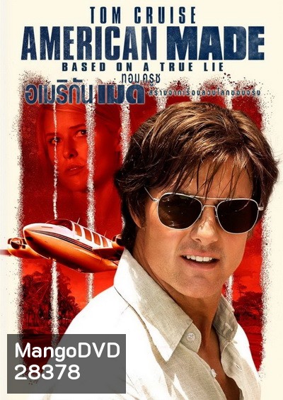 American Made (2017) อเมริกัน เมด