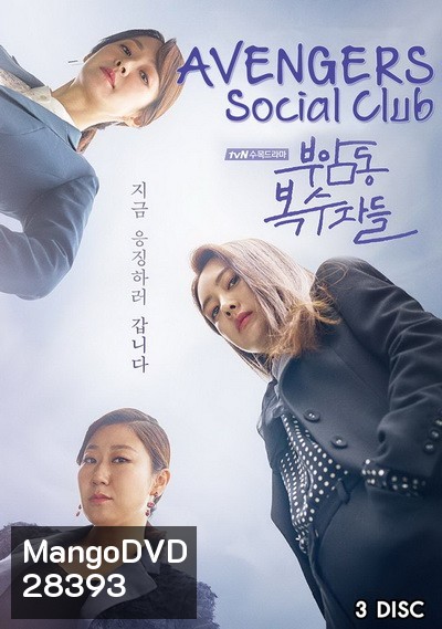 Avengers Social Club ( 12 ตอนจบ )