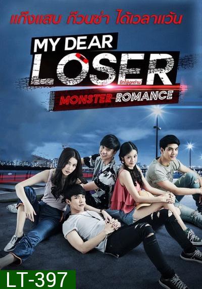 My Dear Loser รักไม่เอาถ่าน ตอน Monster Romance (GMM TV) EP.1-10 จบ