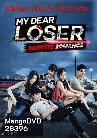 My Dear Loser รักไม่เอาถ่าน ตอน Monster Romance (GMM TV) EP.1-10 จบ