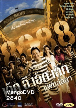 8E88 เอ้กอีเอ้กเอ้ก แฟนลั้ลลา