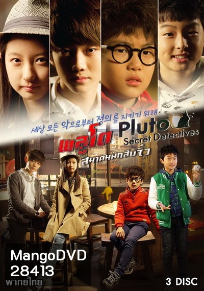 PLUTO Secret Detectives พลูโต สมาคมนักสืบจิ๋ว (ตอนที่ 1-13 จบ)