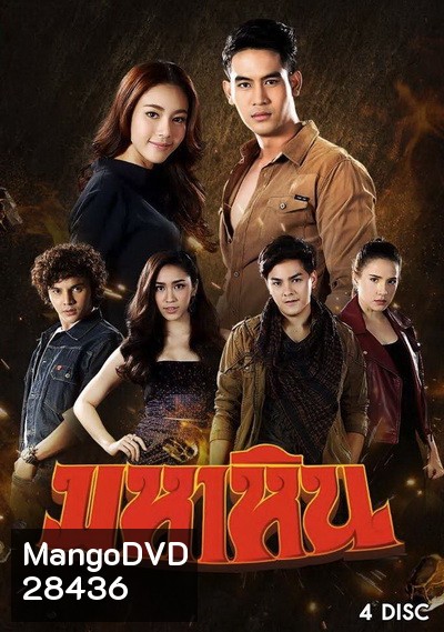 มหาหิน (ตอนที่ 1-15 จบเรื่อง)