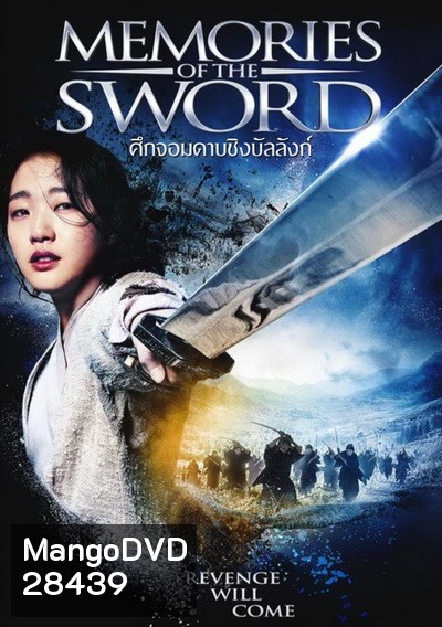 Memories of the Sword ศึกจอมดาบชิงบัลลังก์
