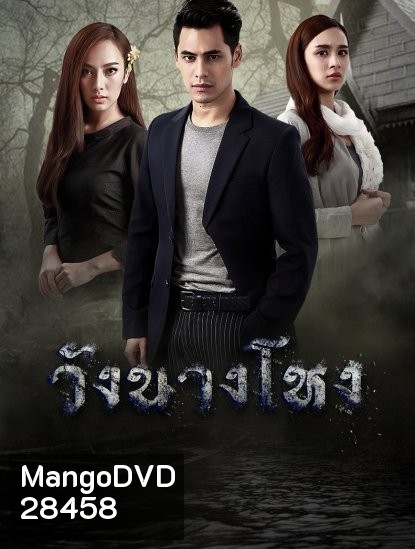 วังนางโหง ( Ep.1-15End )
