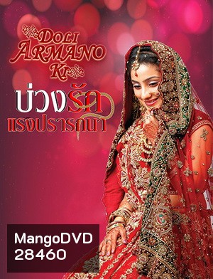 บ่วงรัก แรงปรารถนา (ตอนที่1-125จบ) (แผ่นที่ 27 ตอน 105-1 เสียนะครับ)